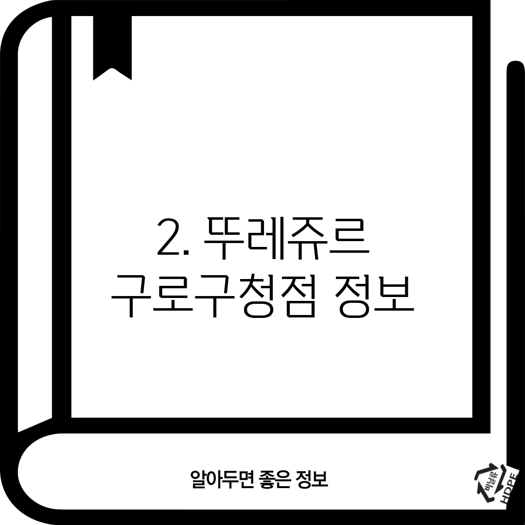 2. 뚜레쥬르 구로구청점 정보