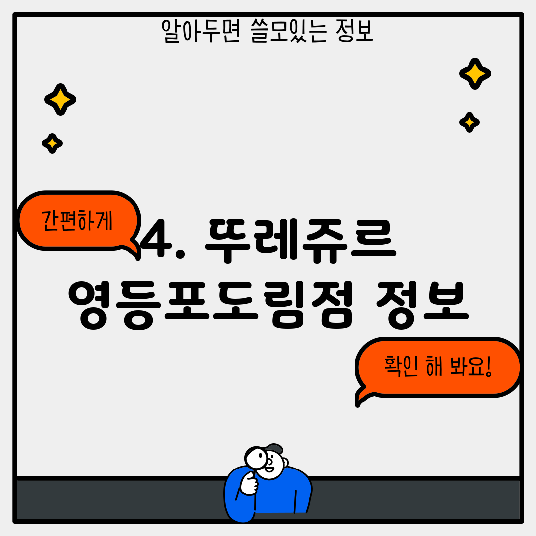 4. 뚜레쥬르 영등포도림점 정보