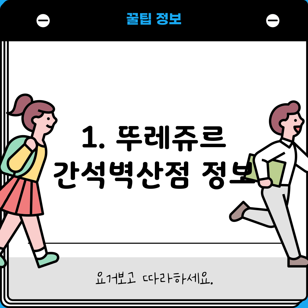 1. 뚜레쥬르 간석벽산점 정보