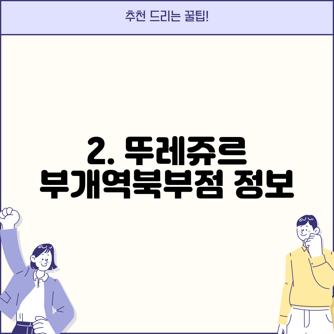 2. 뚜레쥬르 부개역북부점 정보
