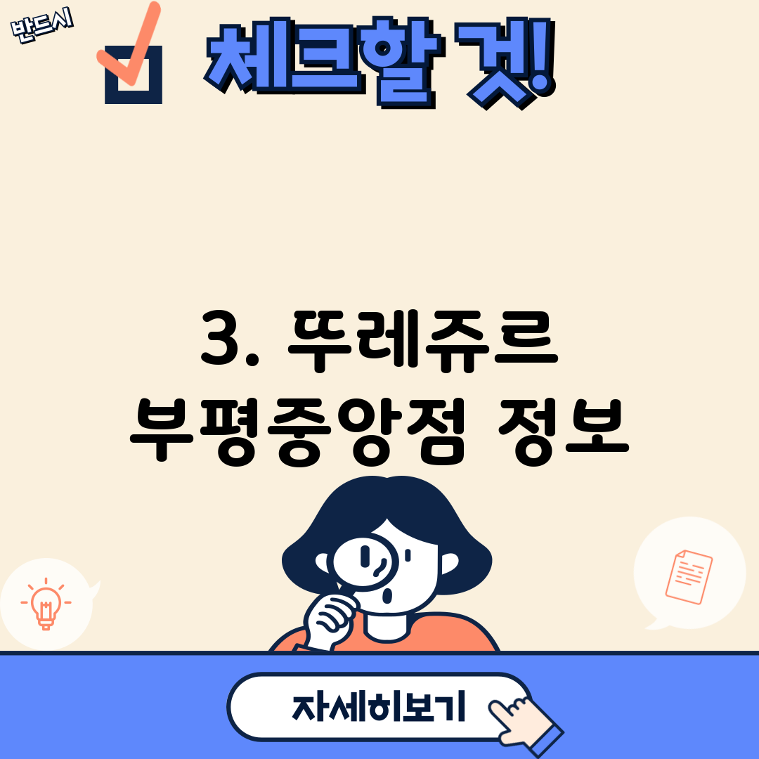 3. 뚜레쥬르 부평중앙점 정보