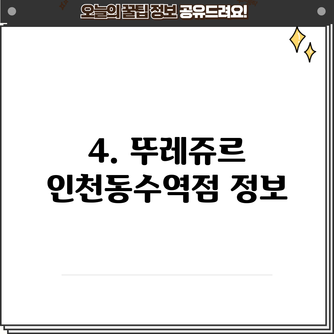 4. 뚜레쥬르 인천동수역점 정보