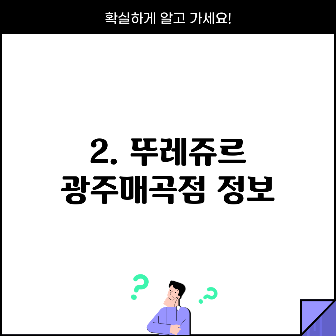 2. 뚜레쥬르 광주매곡점 정보