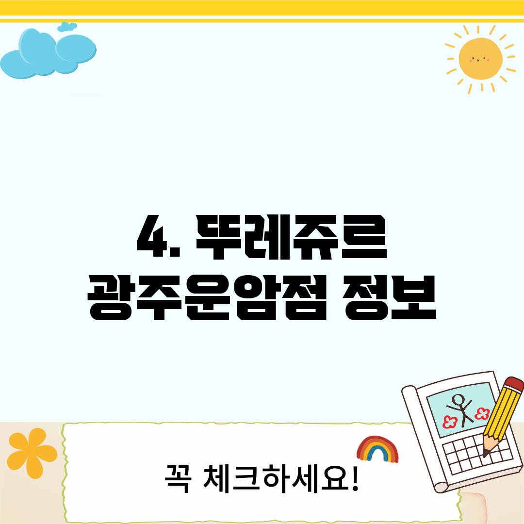 4. 뚜레쥬르 광주운암점 정보