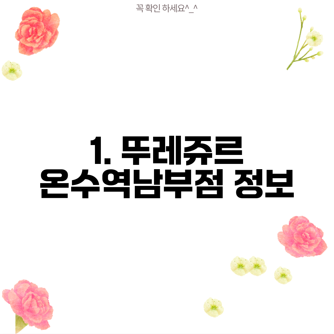 1. 뚜레쥬르 온수역남부점 정보
