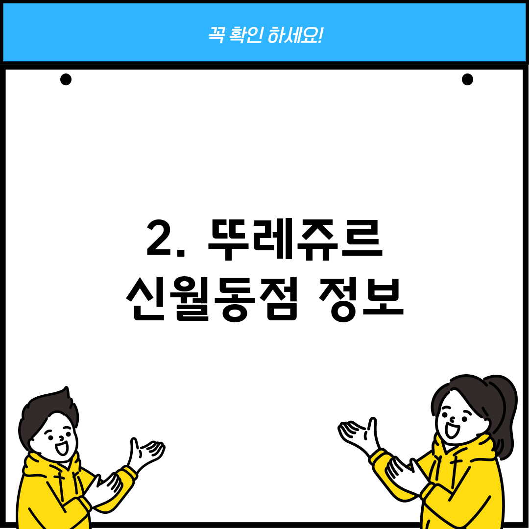 2. 뚜레쥬르 신월동점 정보