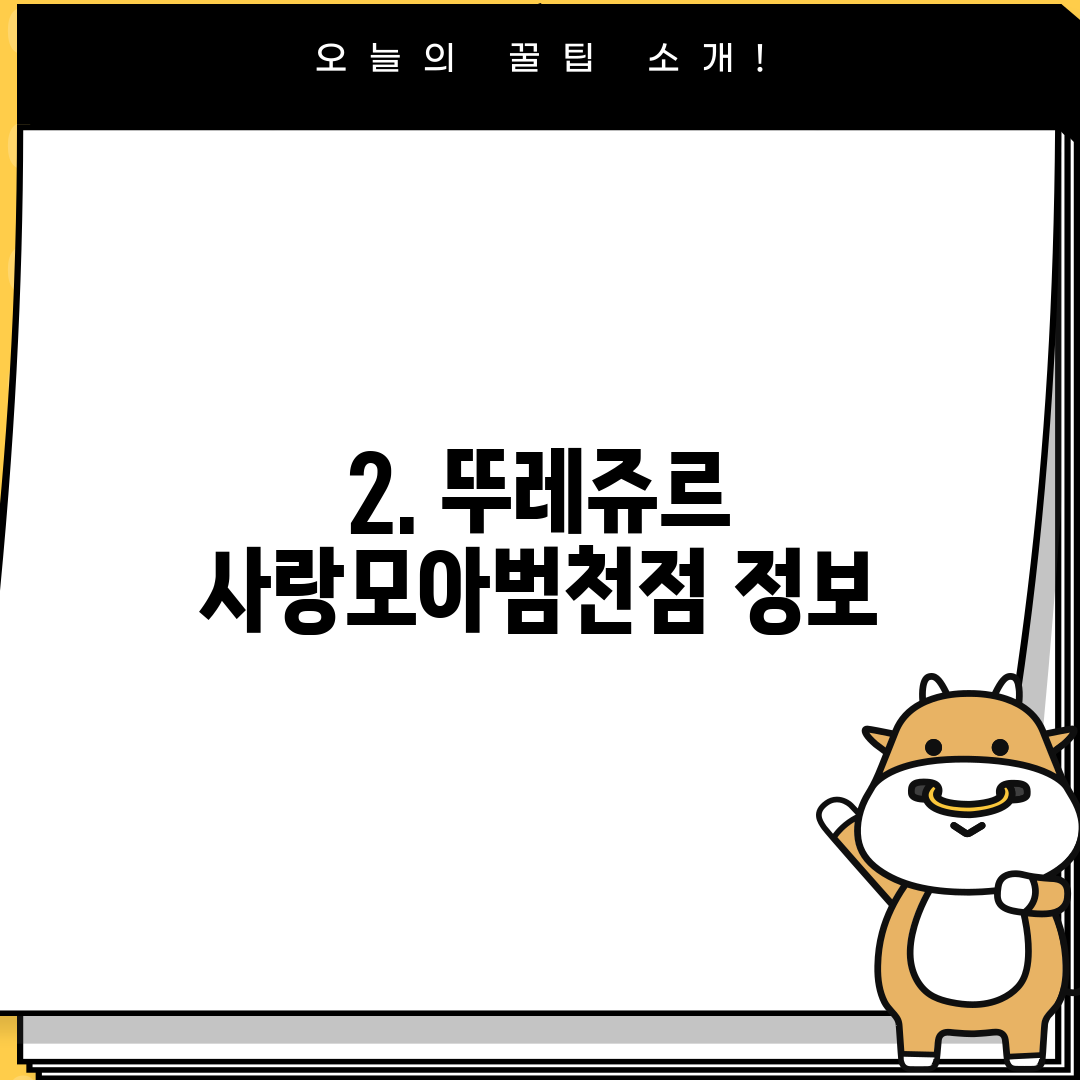 2. 뚜레쥬르 사랑모아범천점 정보