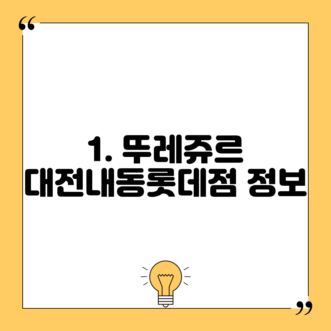 1. 뚜레쥬르 대전내동롯데점 정보