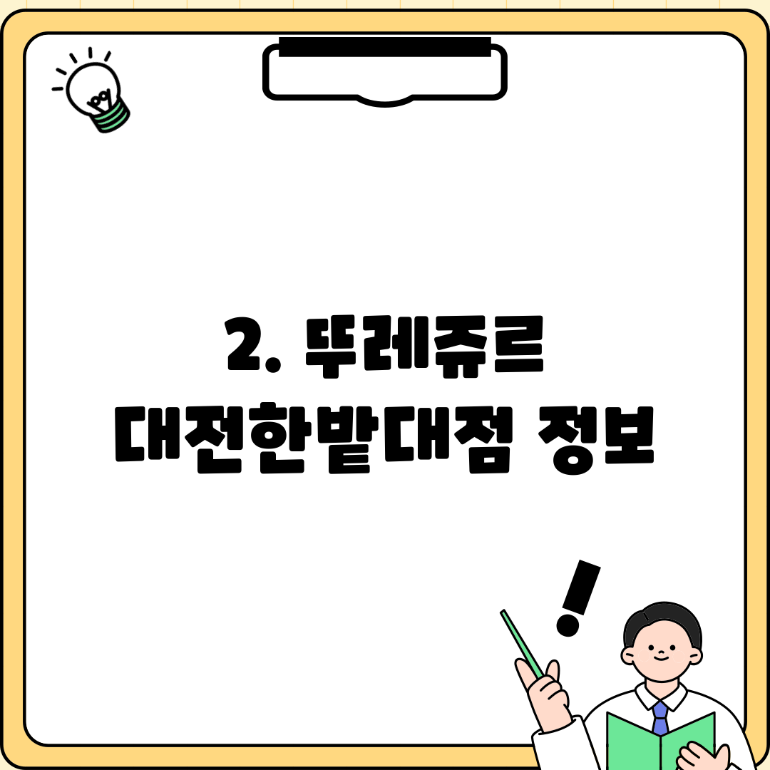 2. 뚜레쥬르 대전한밭대점 정보