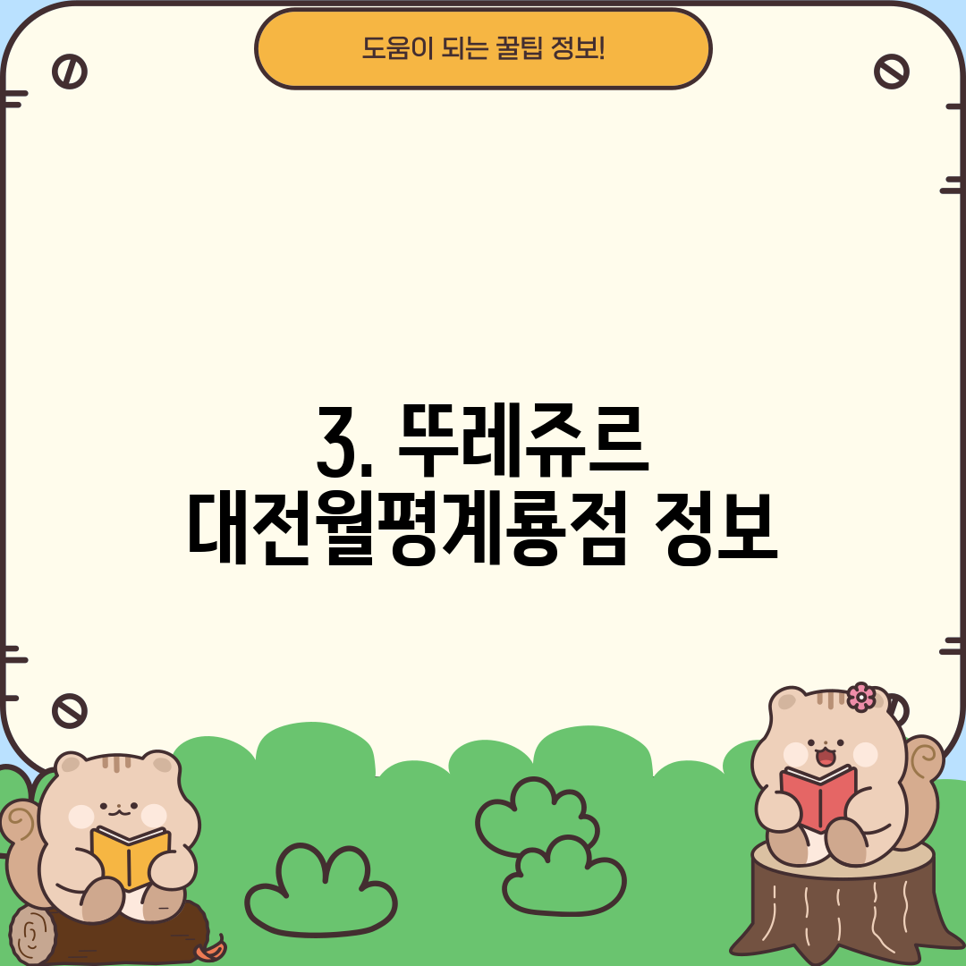 3. 뚜레쥬르 대전월평계룡점 정보
