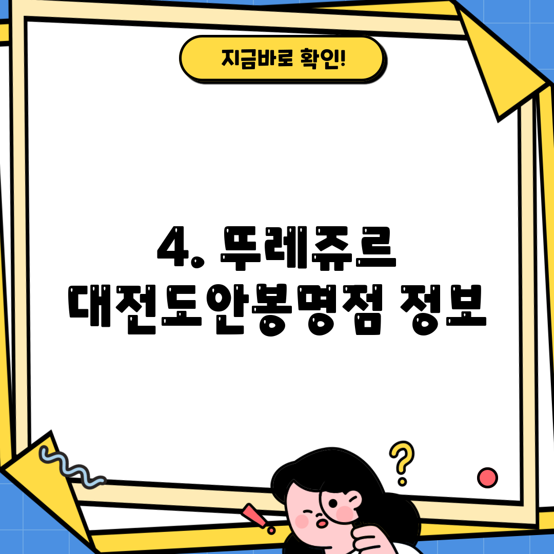 4. 뚜레쥬르 대전도안봉명점 정보