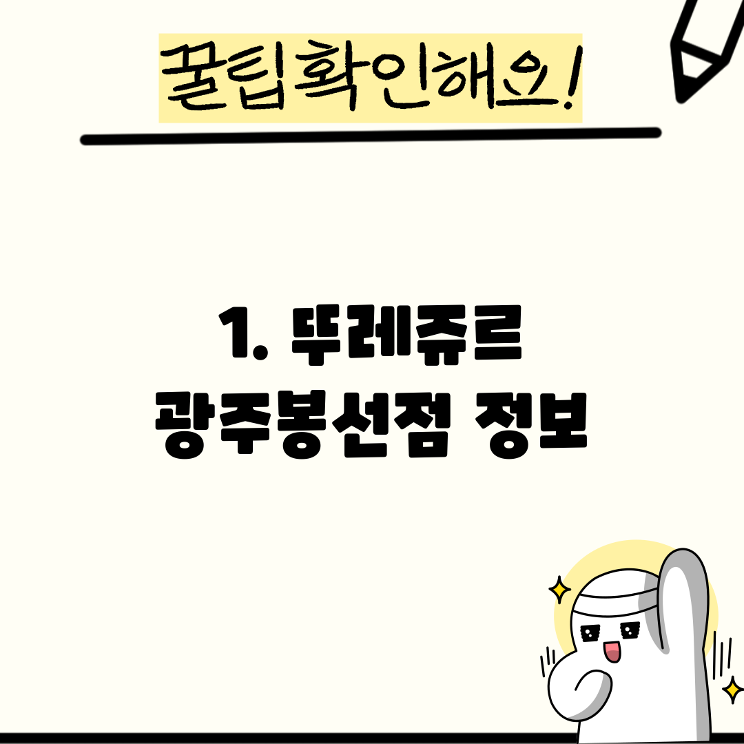 1. 뚜레쥬르 광주봉선점 정보