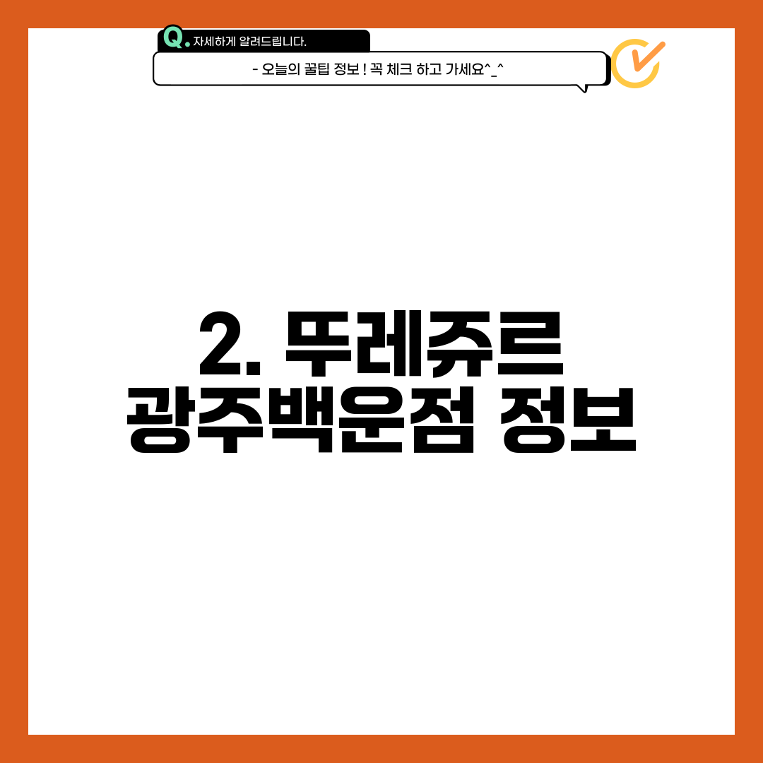 2. 뚜레쥬르 광주백운점 정보
