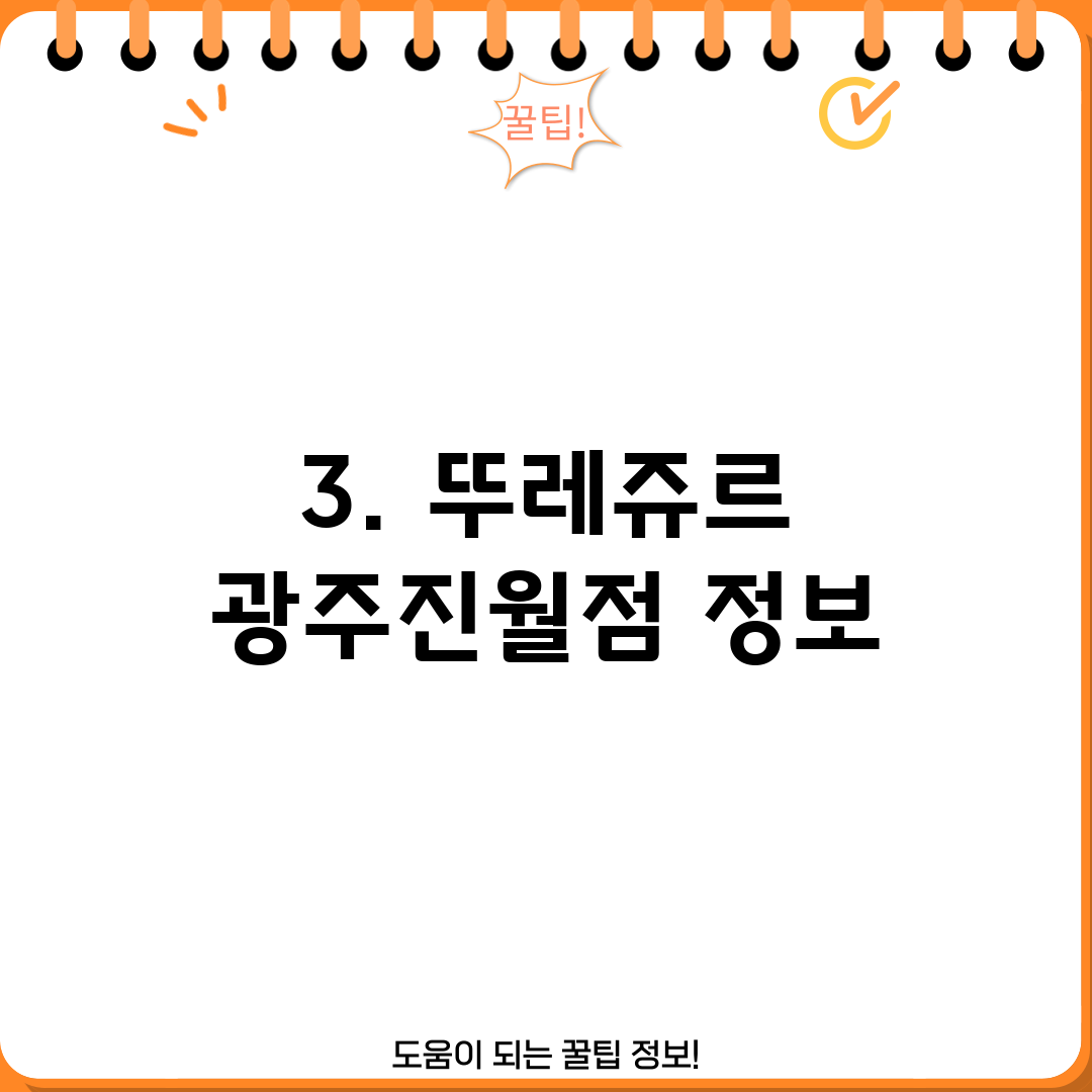3. 뚜레쥬르 광주진월점 정보