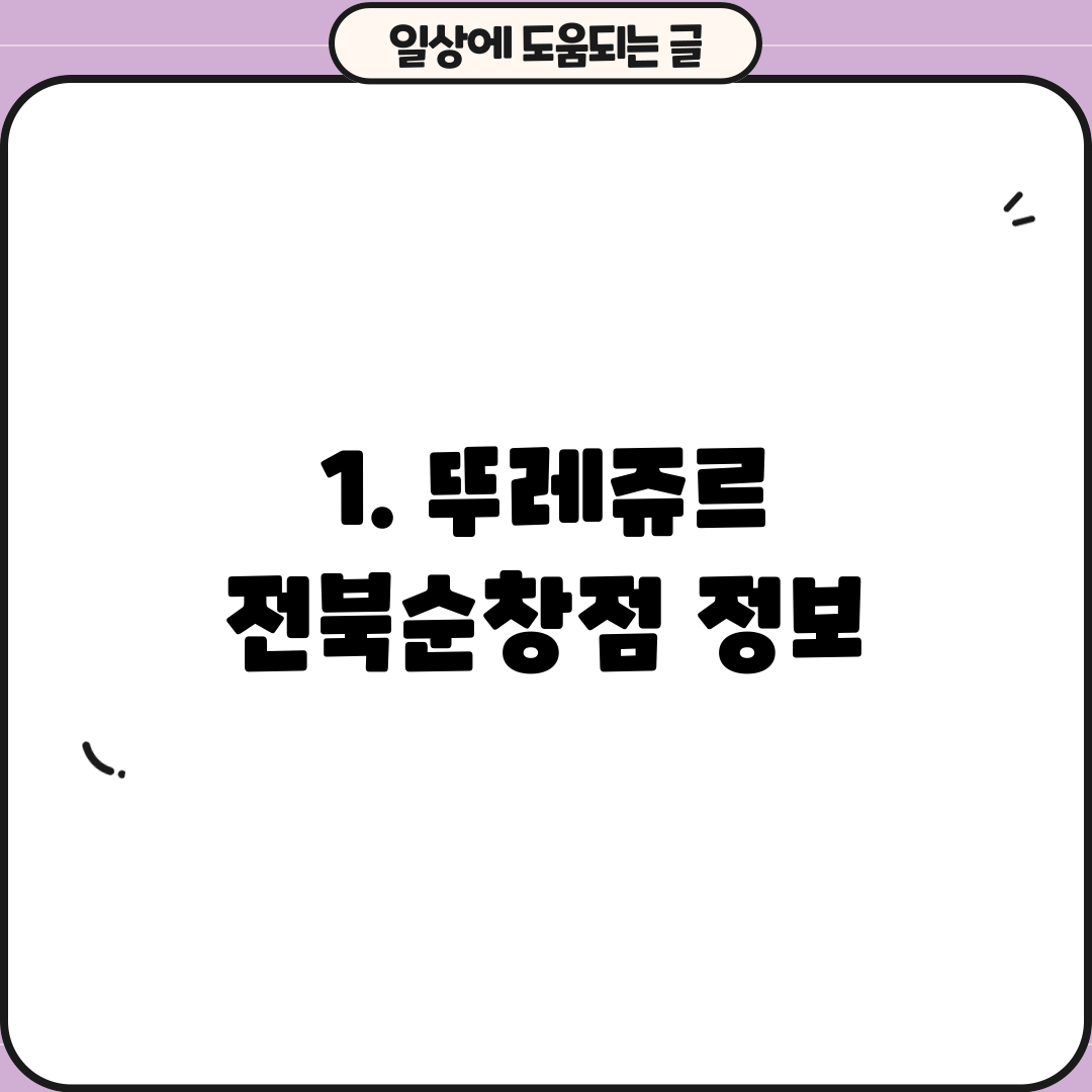 1. 뚜레쥬르 전북순창점 정보