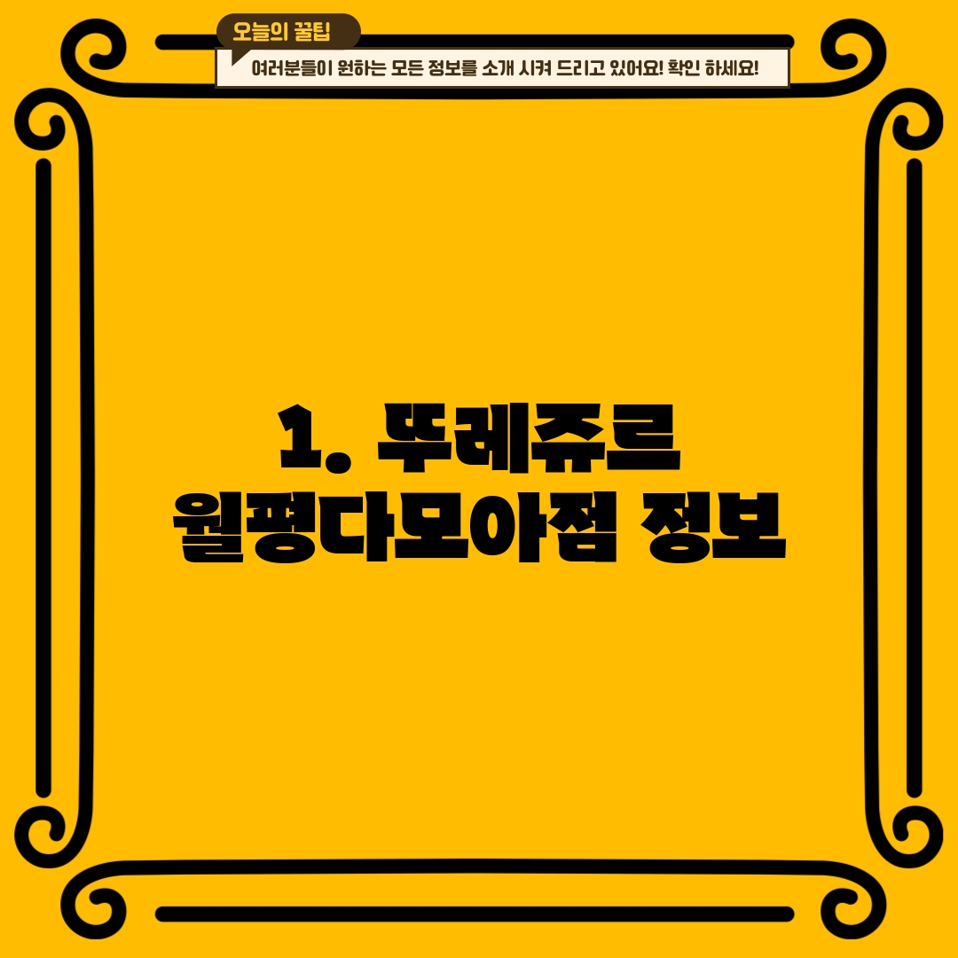1. 뚜레쥬르 월평다모아점 정보
