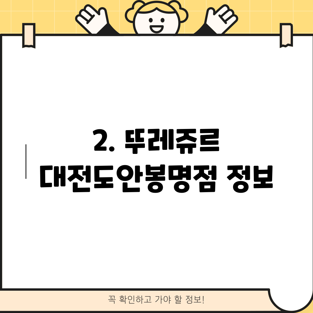 2. 뚜레쥬르 대전도안봉명점 정보