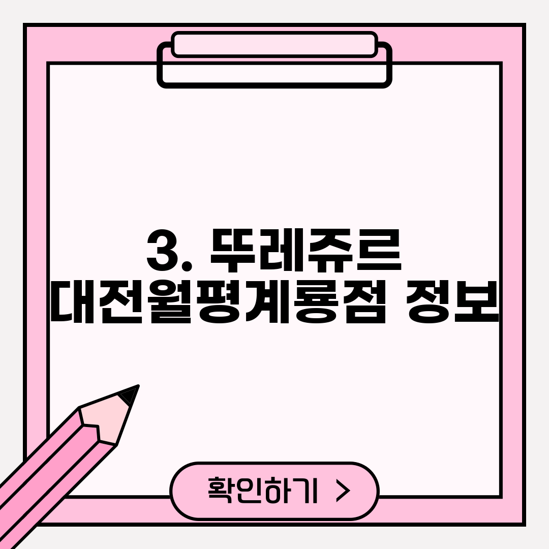 3. 뚜레쥬르 대전월평계룡점 정보