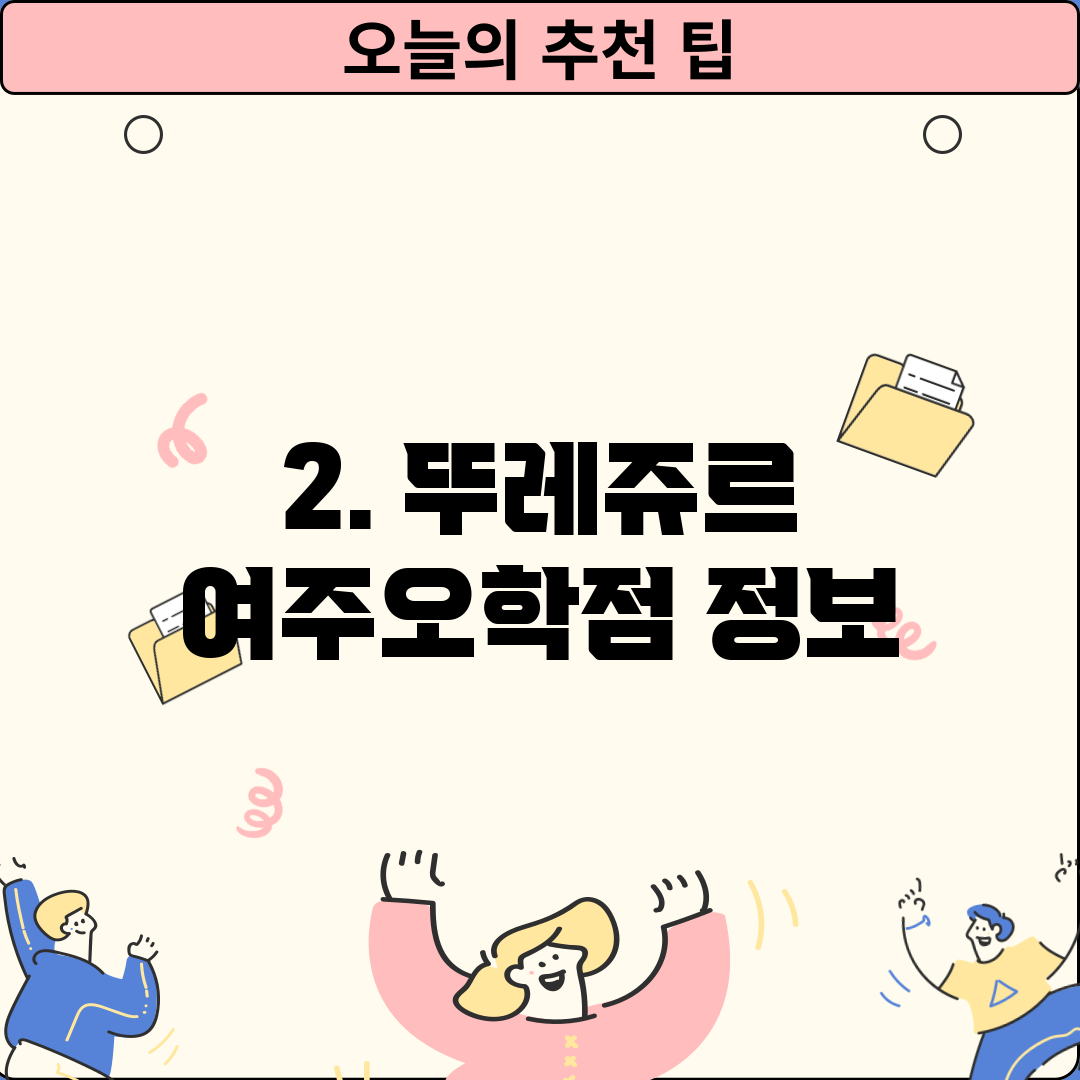 2. 뚜레쥬르 여주오학점 정보