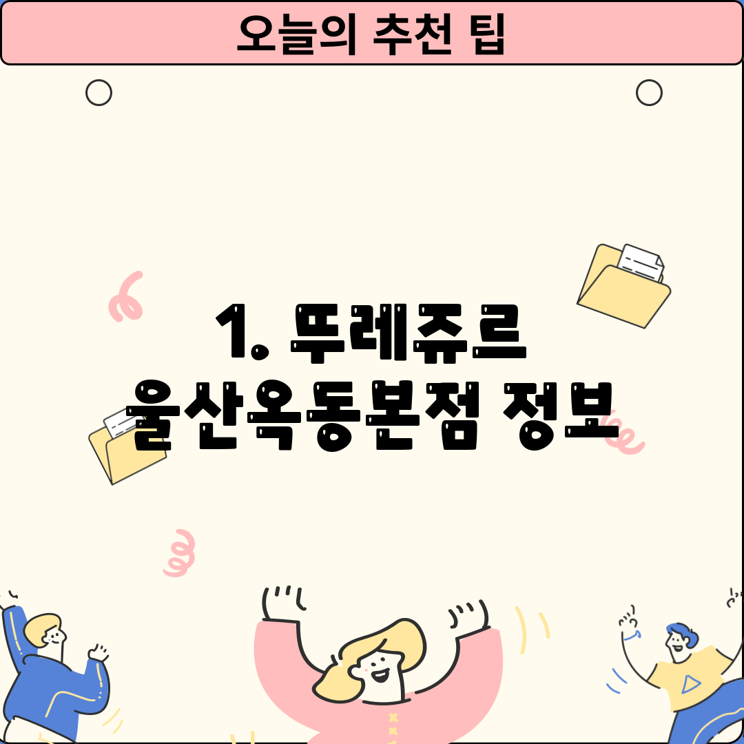 1. 뚜레쥬르 울산옥동본점 정보
