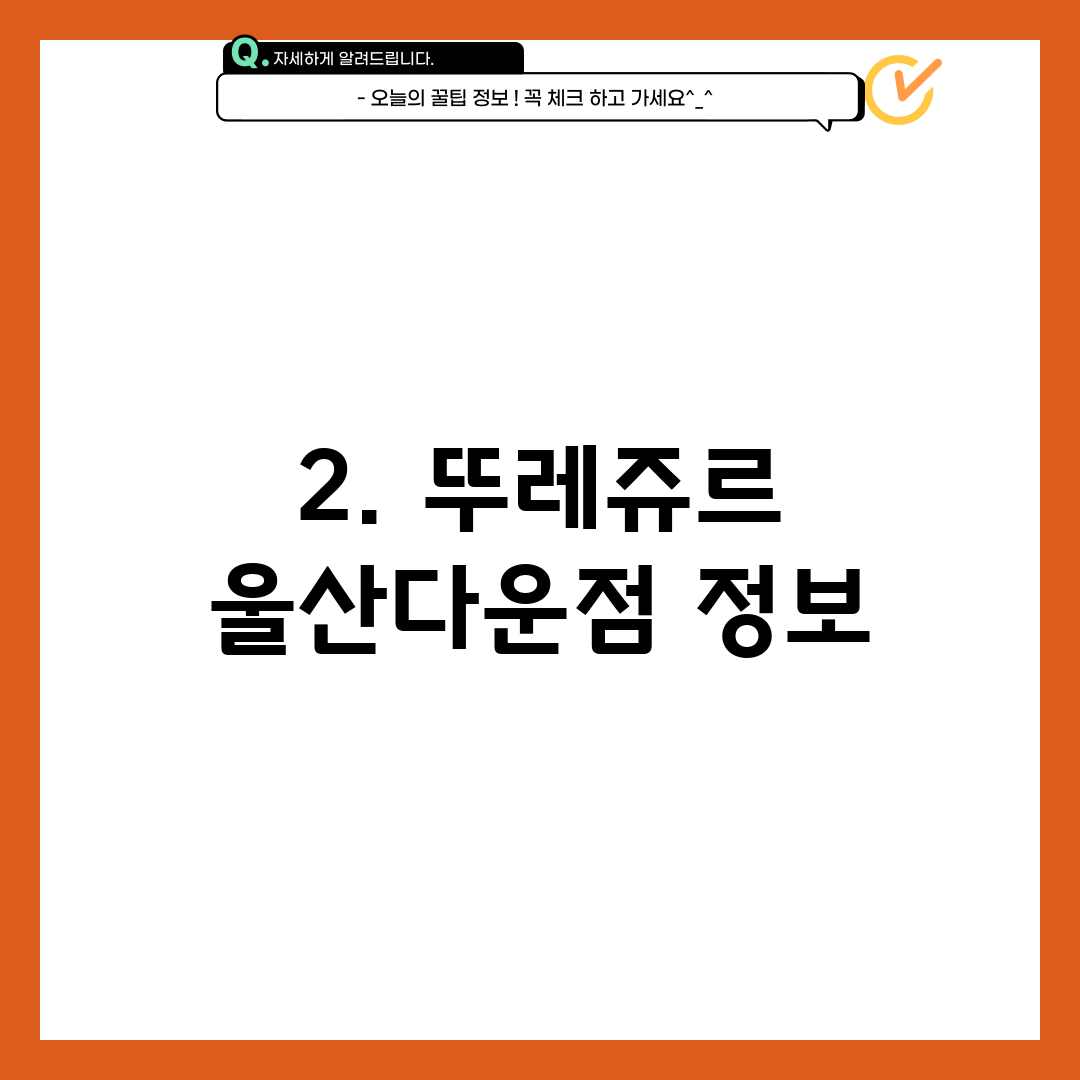 2. 뚜레쥬르 울산다운점 정보