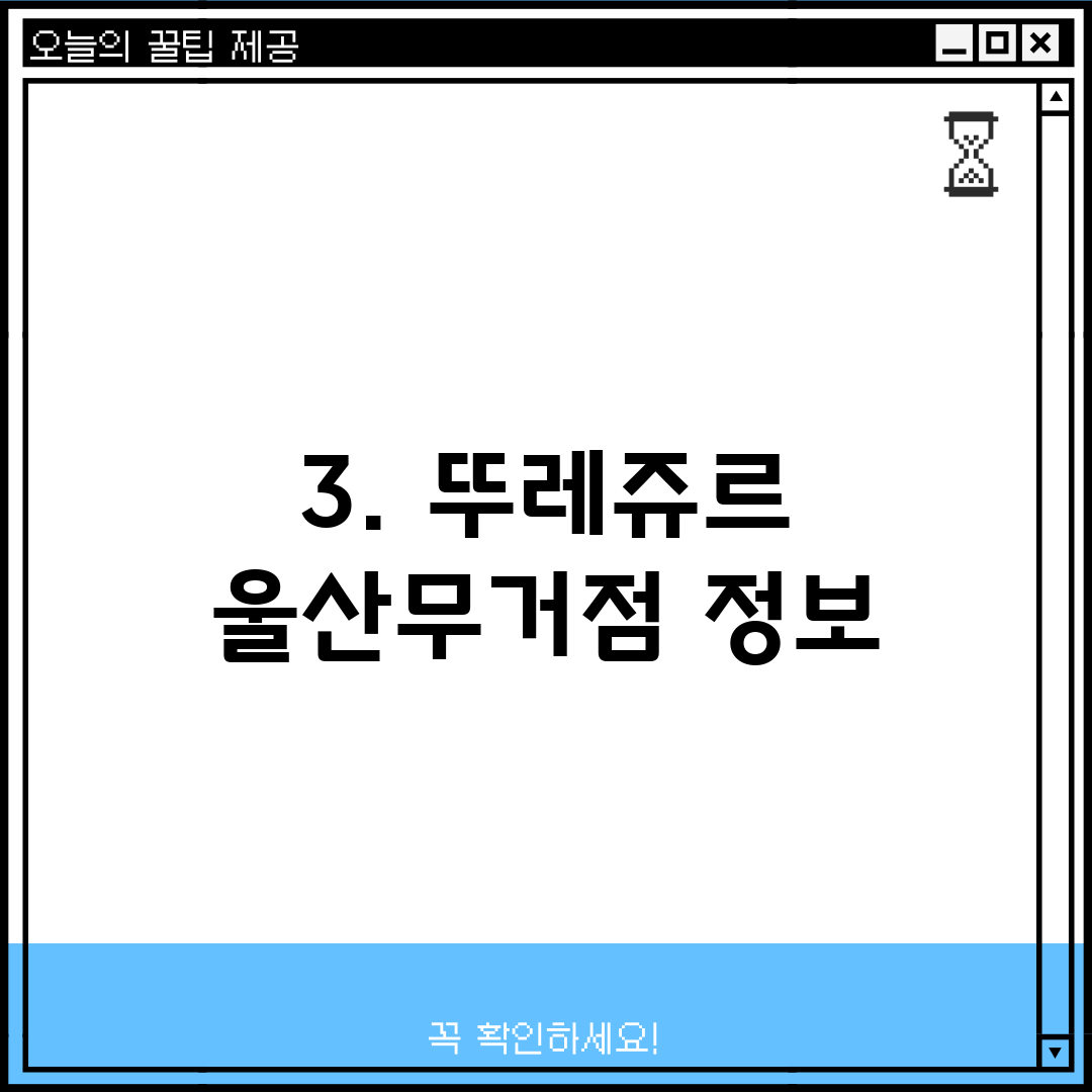 3. 뚜레쥬르 울산무거점 정보