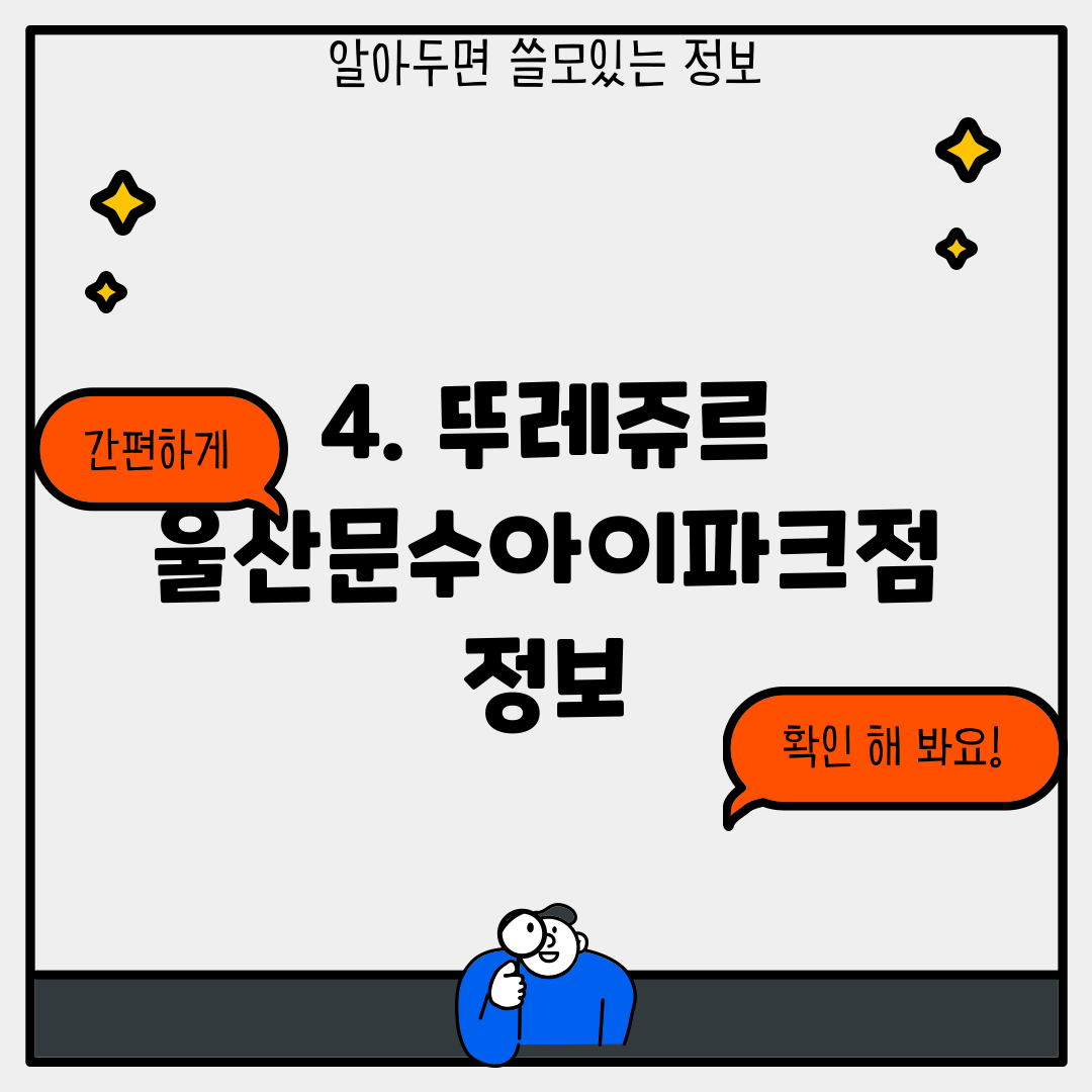 4. 뚜레쥬르 울산문수아이파크점 정보