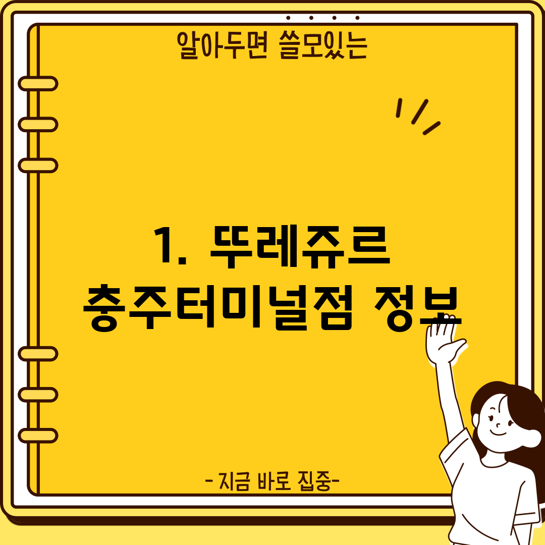 1. 뚜레쥬르 충주터미널점 정보