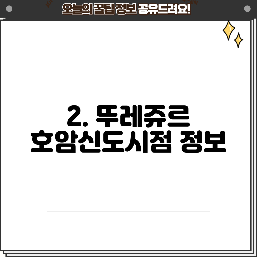 2. 뚜레쥬르 호암신도시점 정보