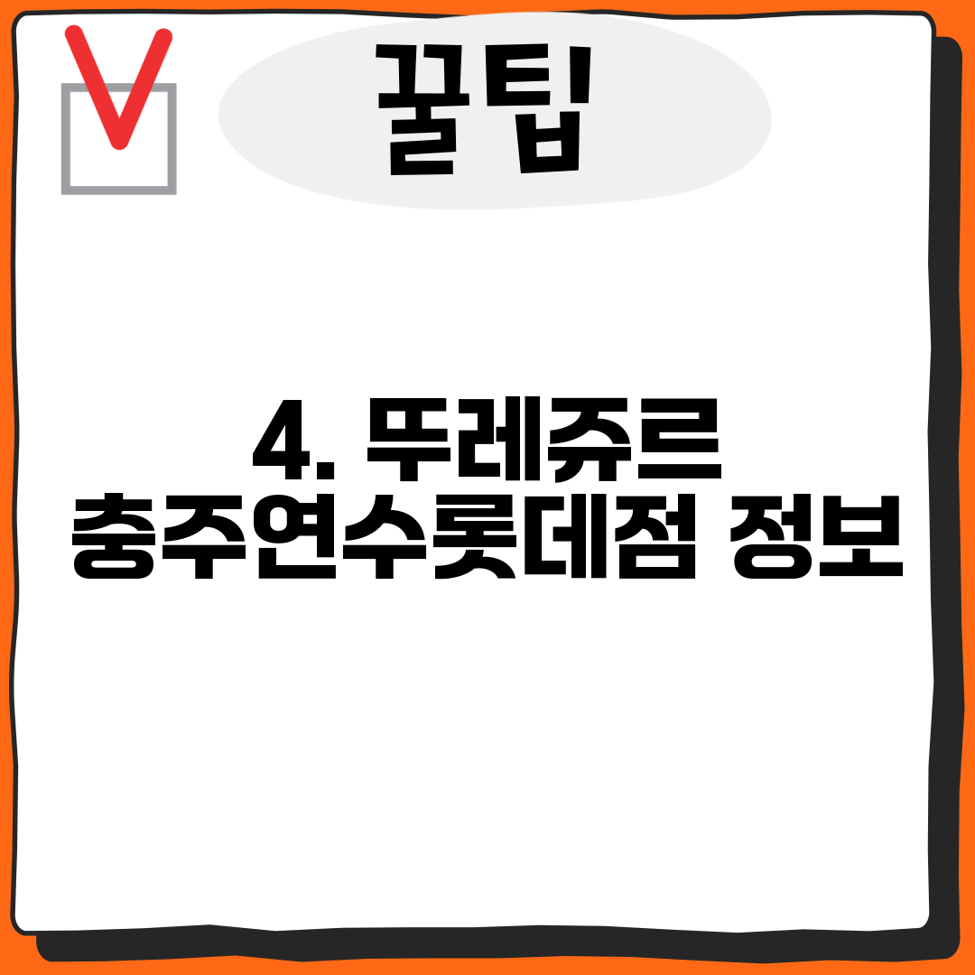 4. 뚜레쥬르 충주연수롯데점 정보