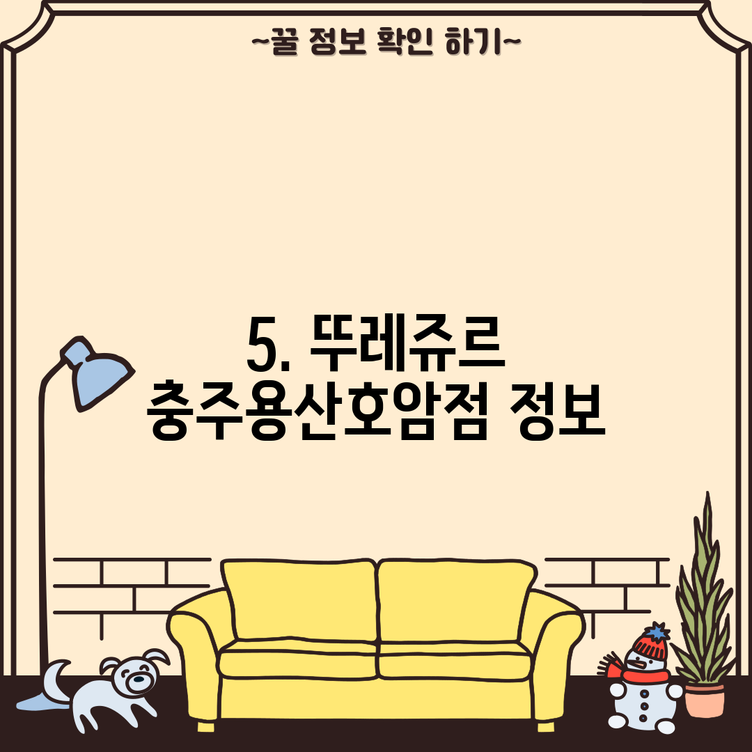 5. 뚜레쥬르 충주용산호암점 정보