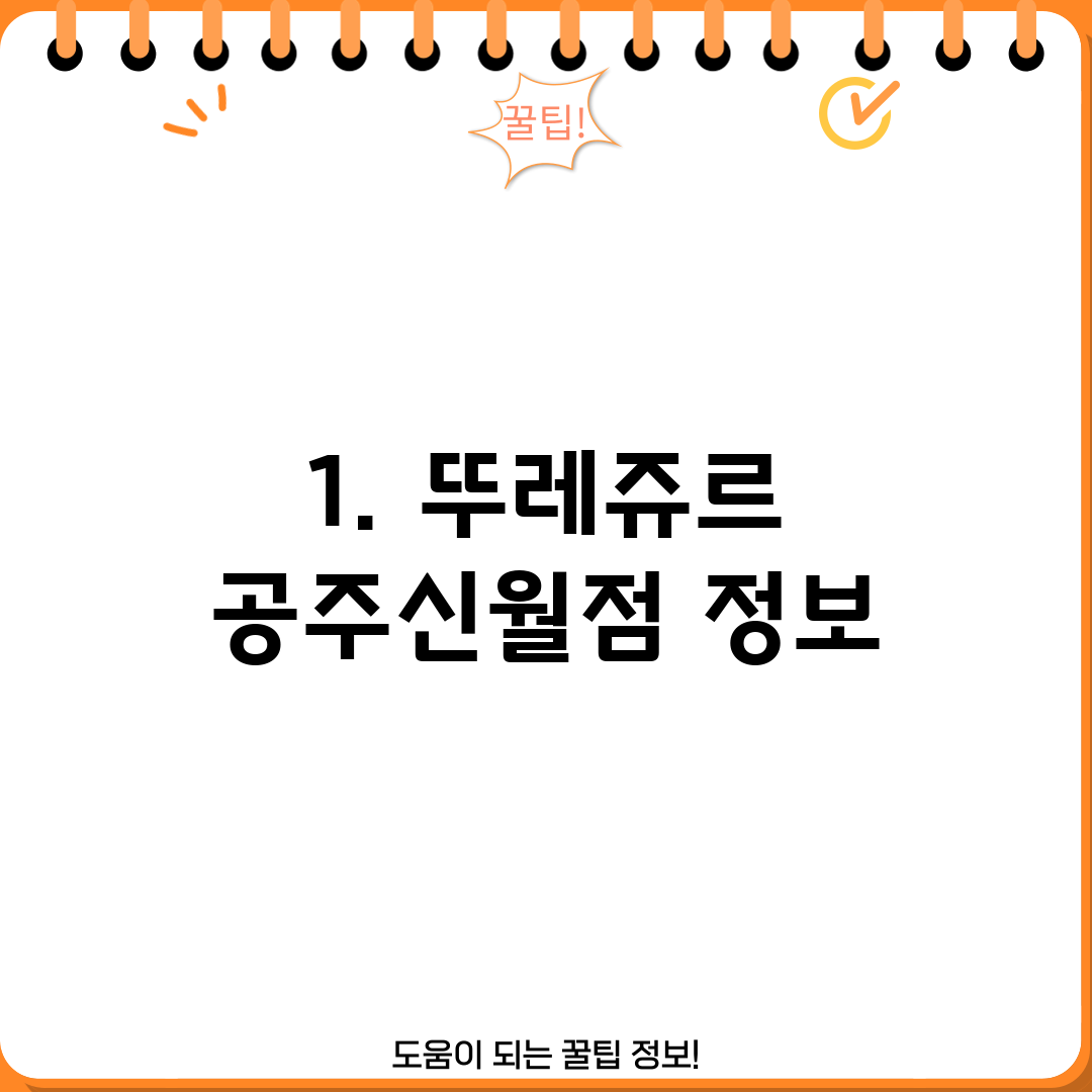 1. 뚜레쥬르 공주신월점 정보