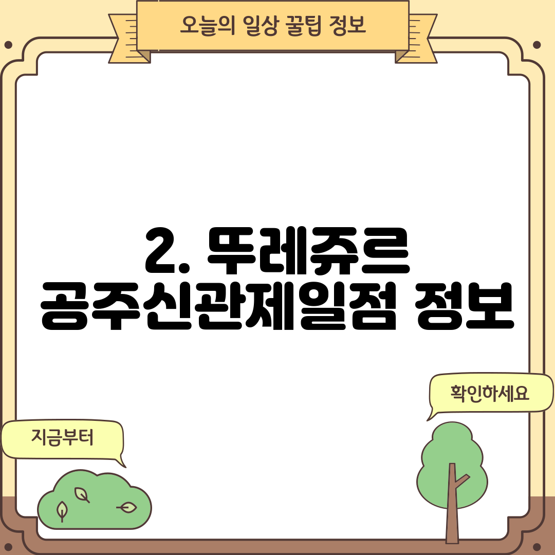 2. 뚜레쥬르 공주신관제일점 정보