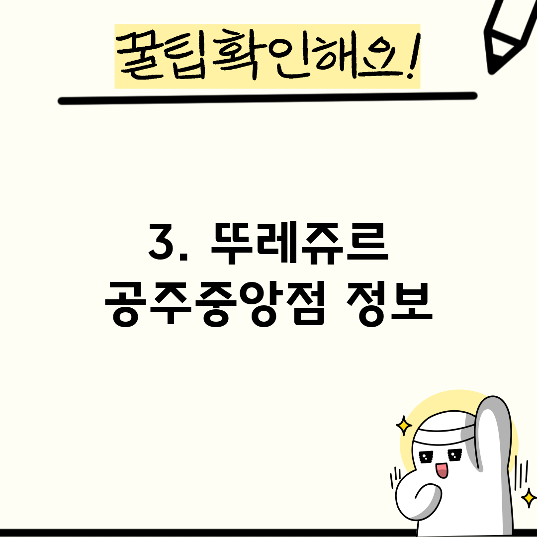 3. 뚜레쥬르 공주중앙점 정보