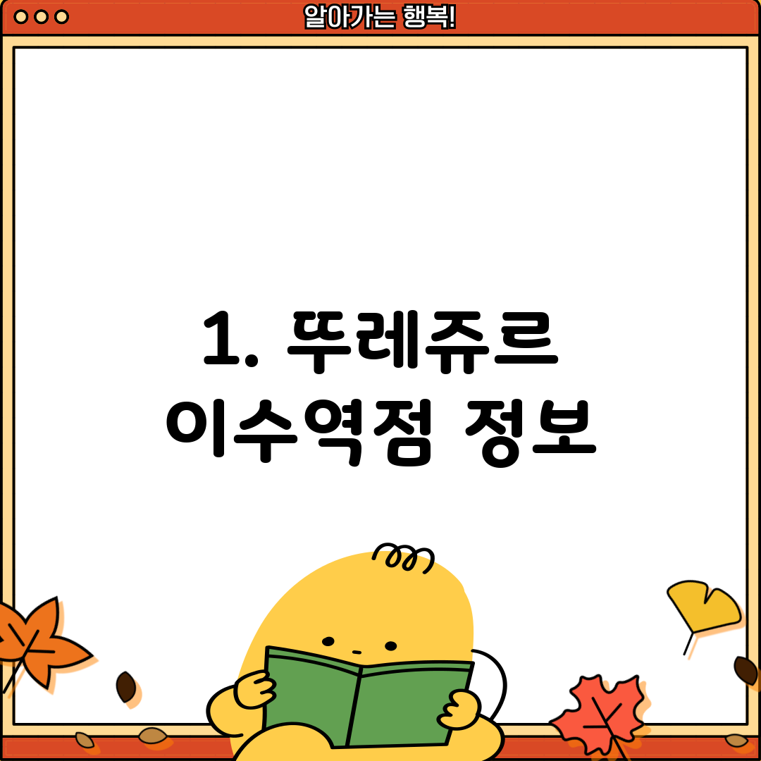 1. 뚜레쥬르 이수역점 정보