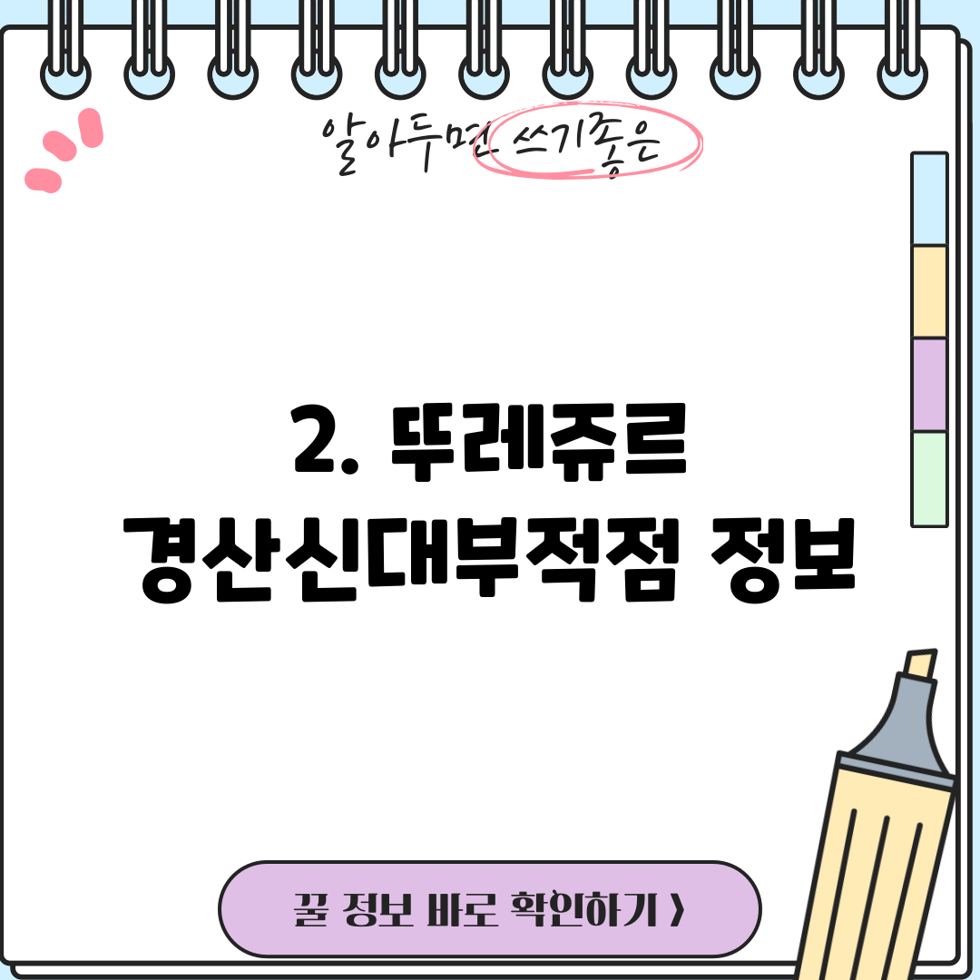 2. 뚜레쥬르 경산신대부적점 정보