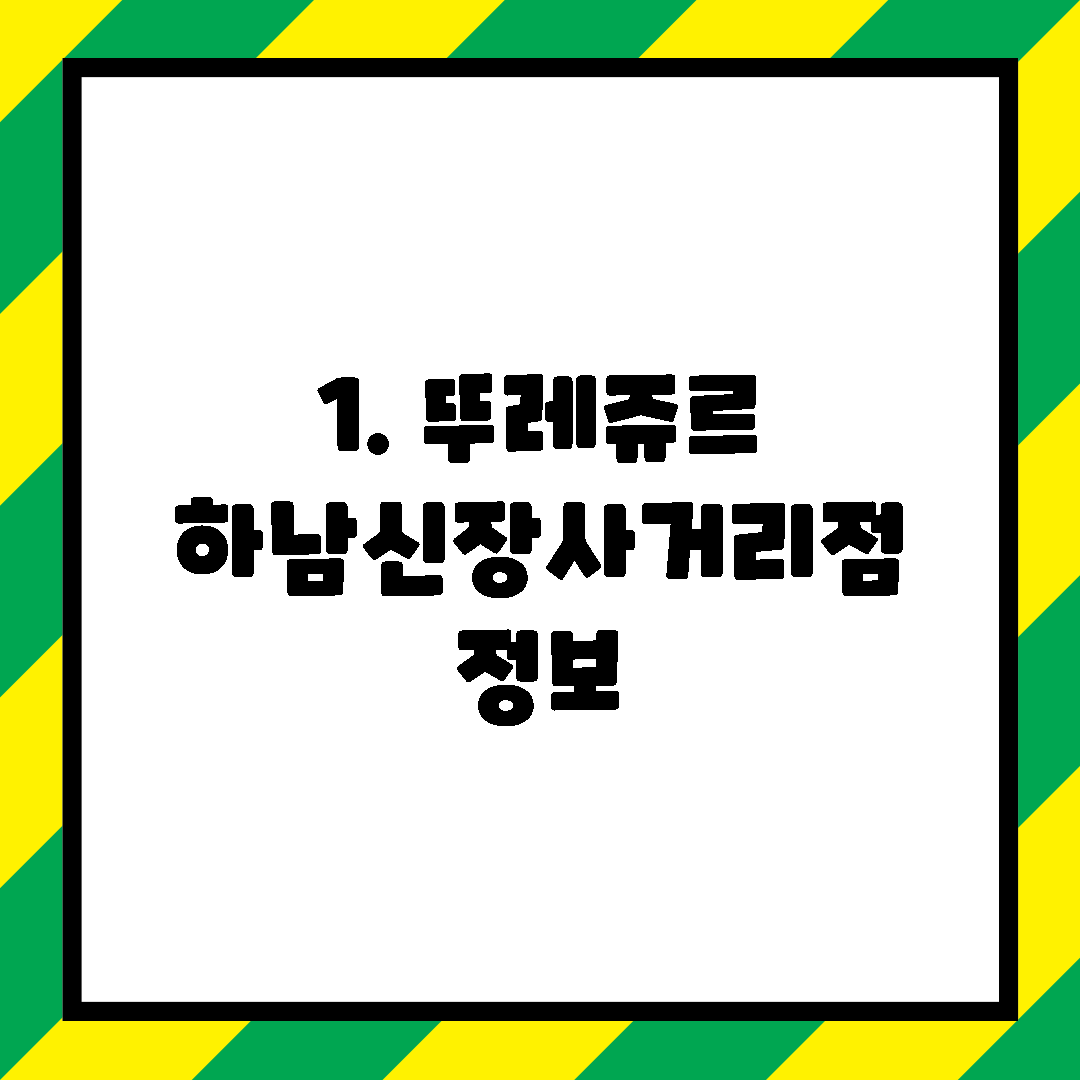 1. 뚜레쥬르 하남신장사거리점 정보