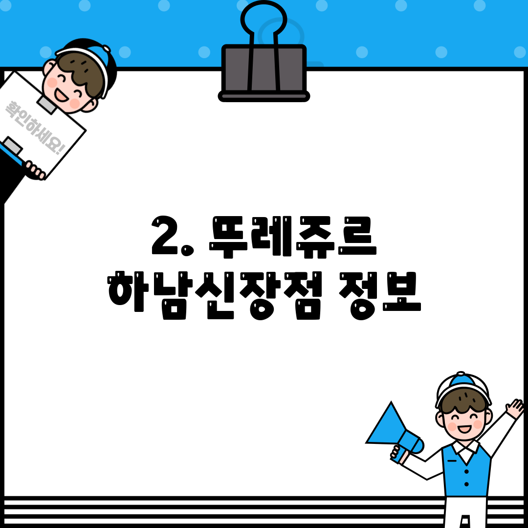 2. 뚜레쥬르 하남신장점 정보