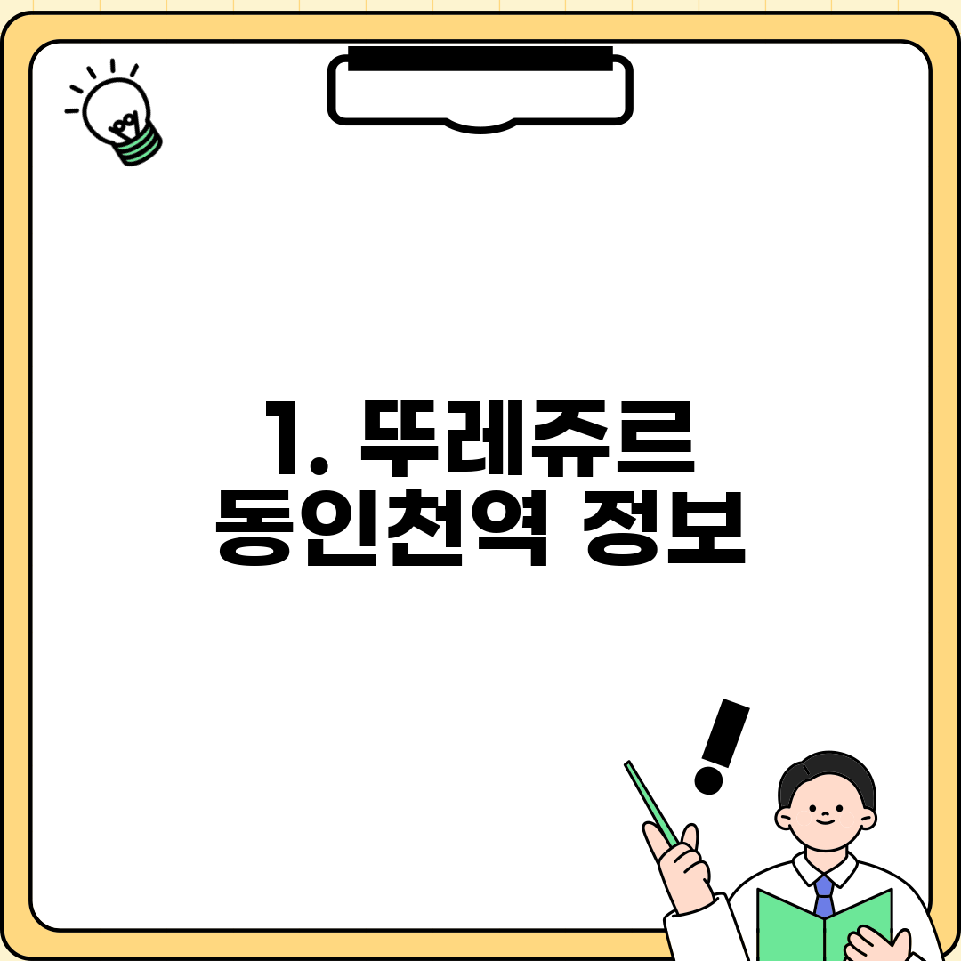 1. 뚜레쥬르 동인천역 정보