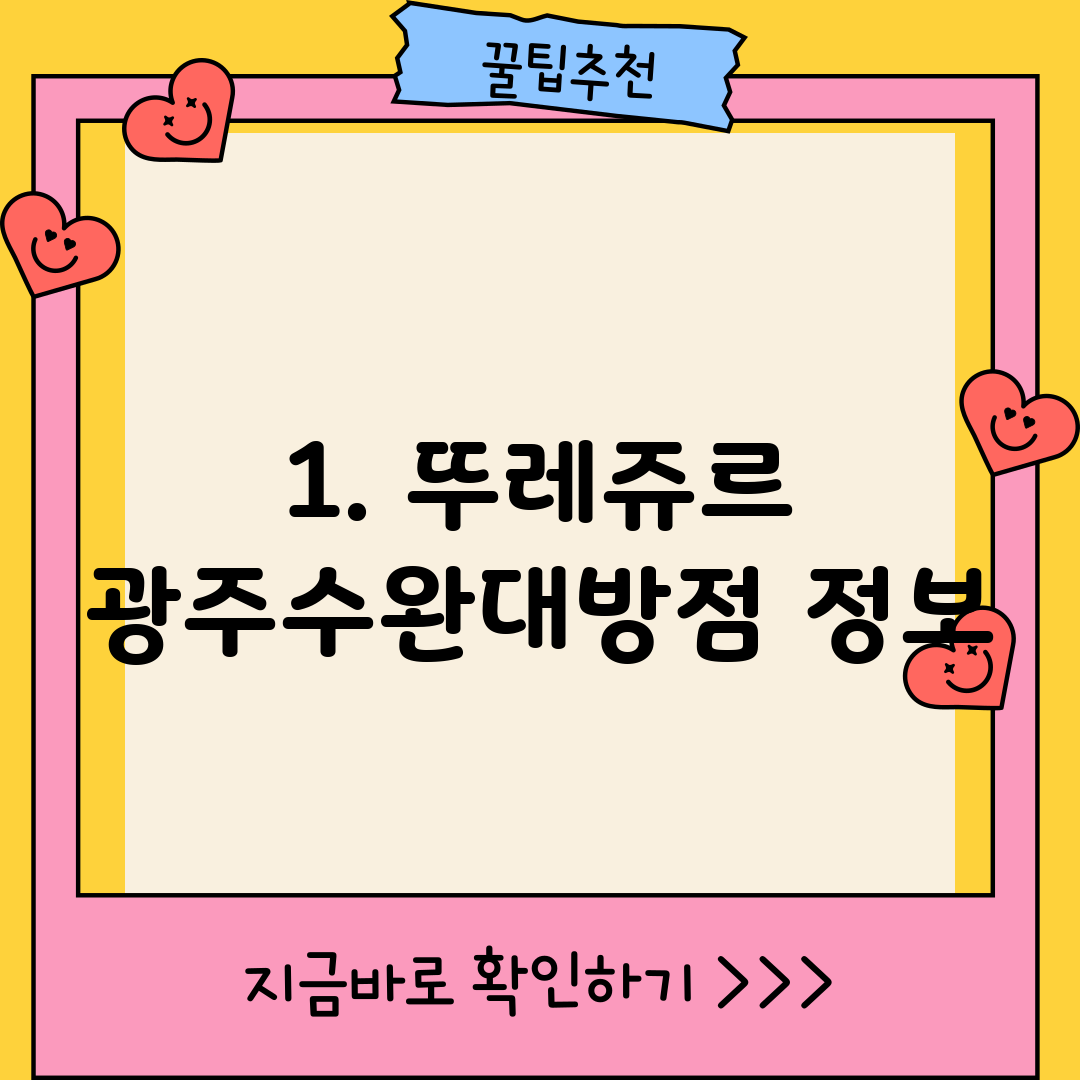 1. 뚜레쥬르 광주수완대방점 정보