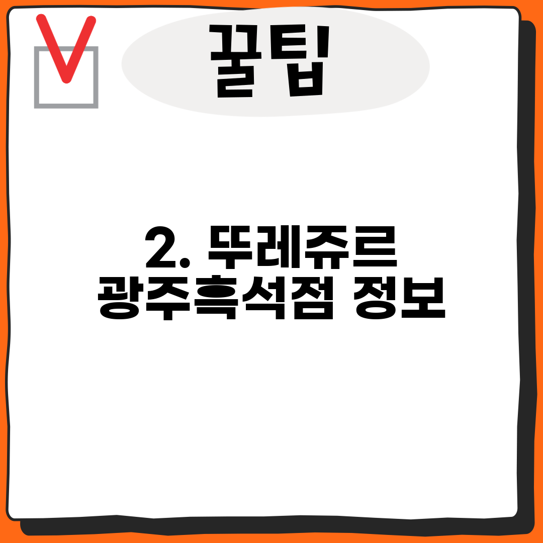 2. 뚜레쥬르 광주흑석점 정보