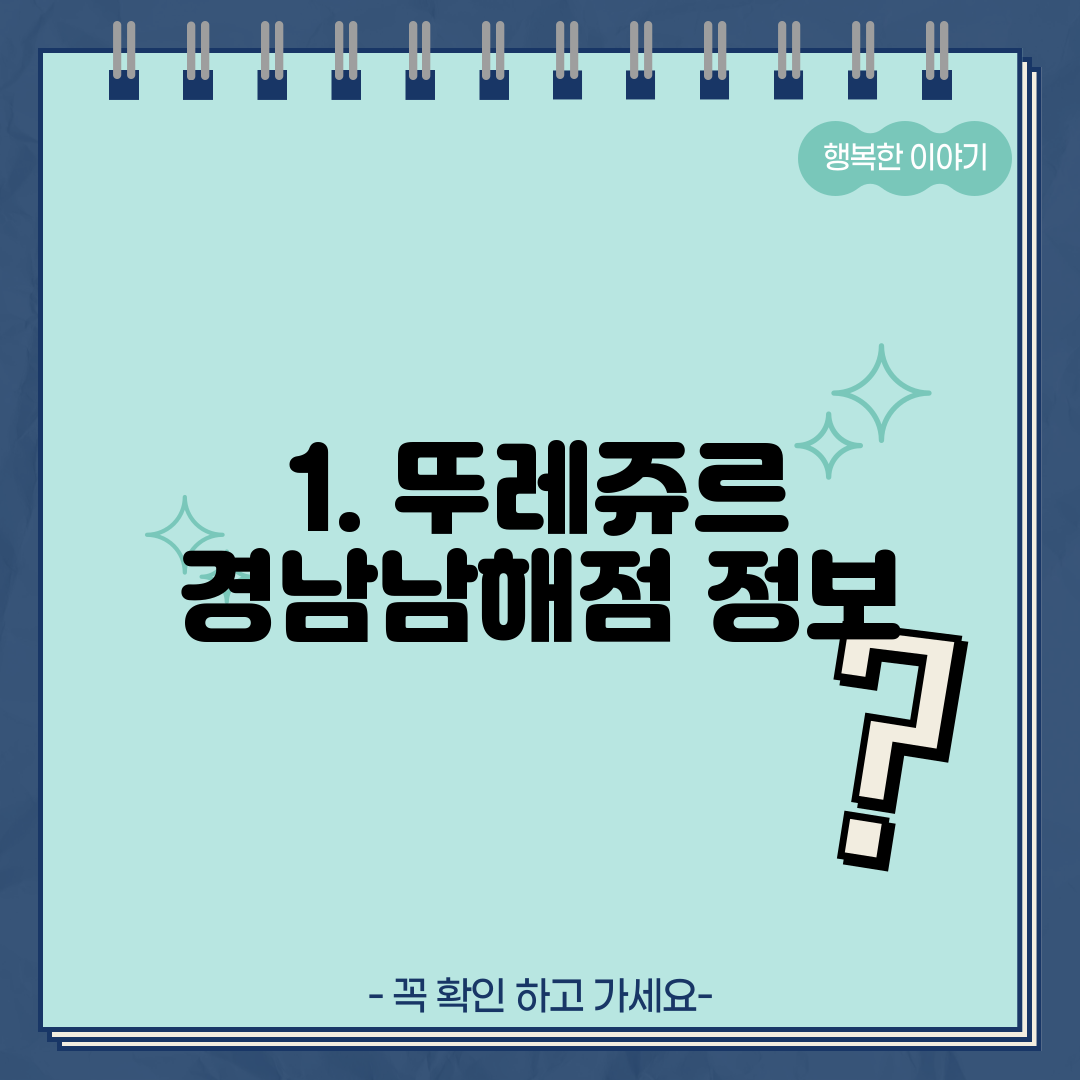 1. 뚜레쥬르 경남남해점 정보