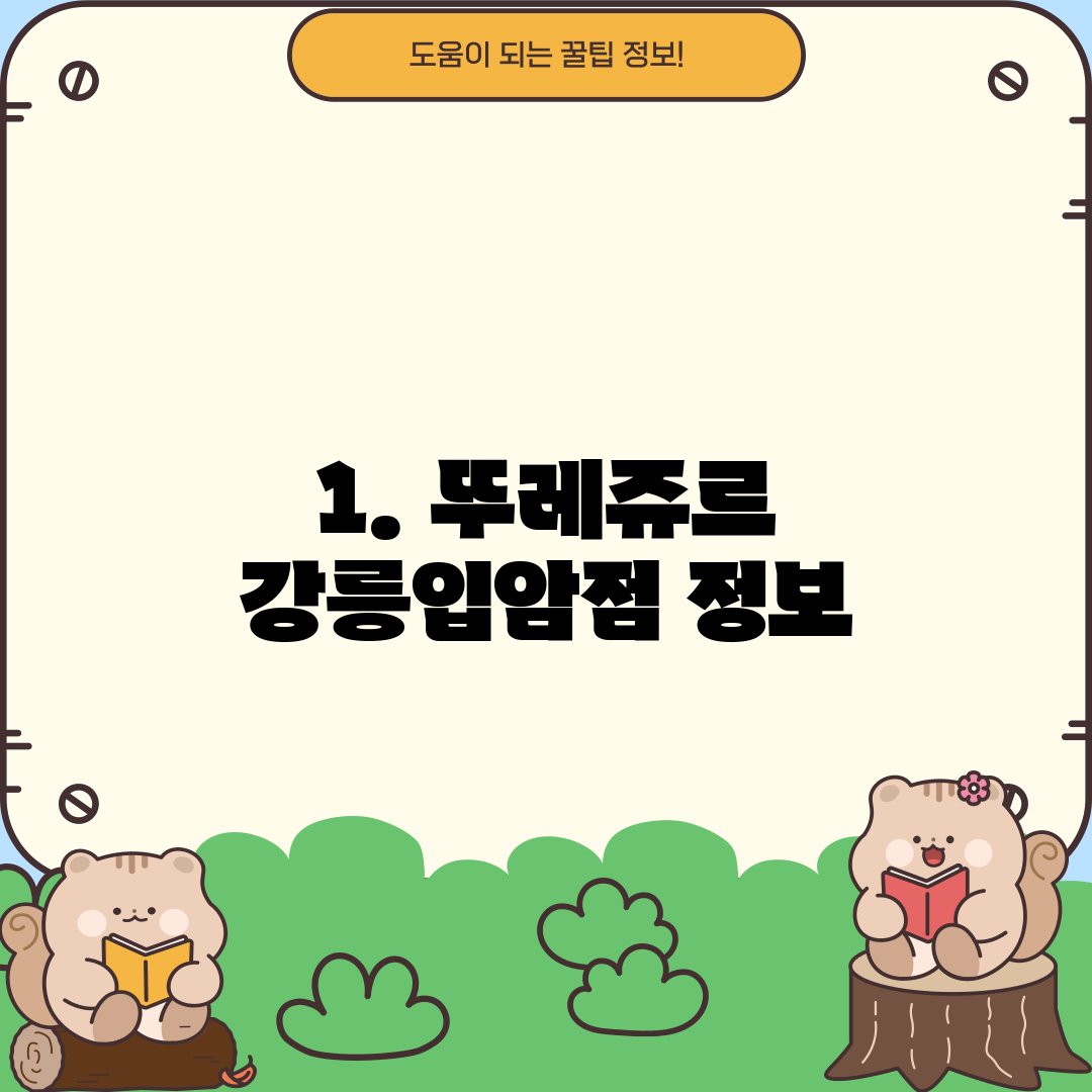 1. 뚜레쥬르 강릉입암점 정보