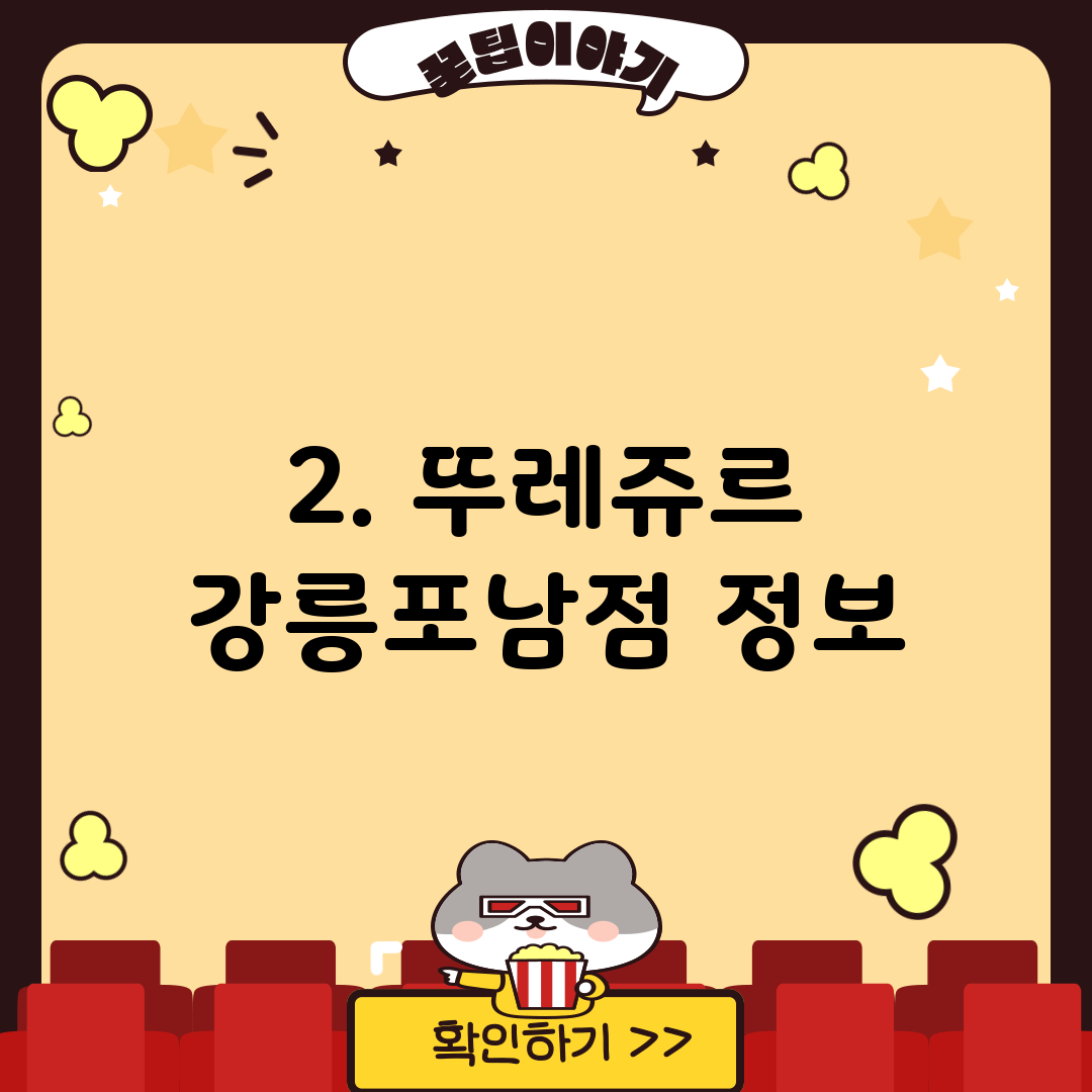 2. 뚜레쥬르 강릉포남점 정보