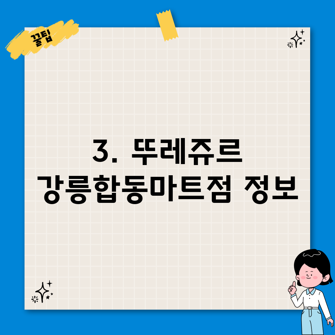 3. 뚜레쥬르 강릉합동마트점 정보