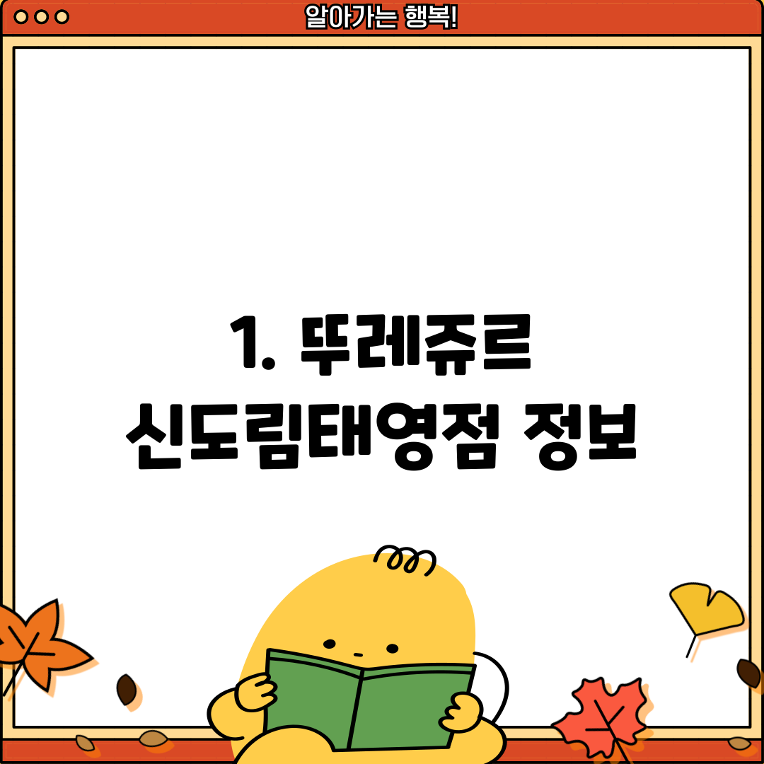 1. 뚜레쥬르 신도림태영점 정보