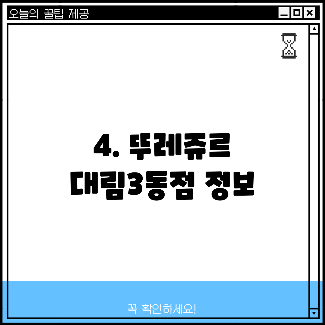 4. 뚜레쥬르 대림3동점 정보