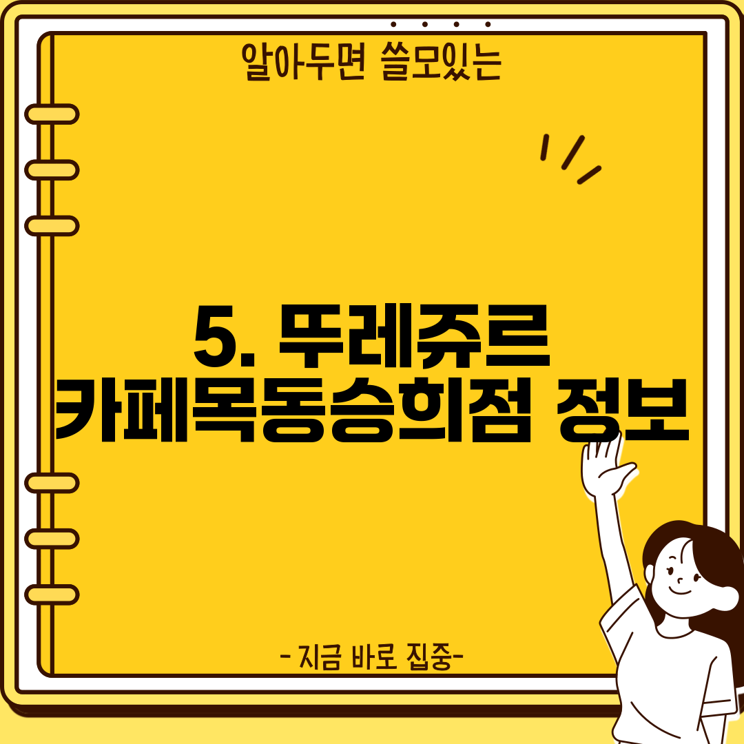 5. 뚜레쥬르 카페목동승희점 정보
