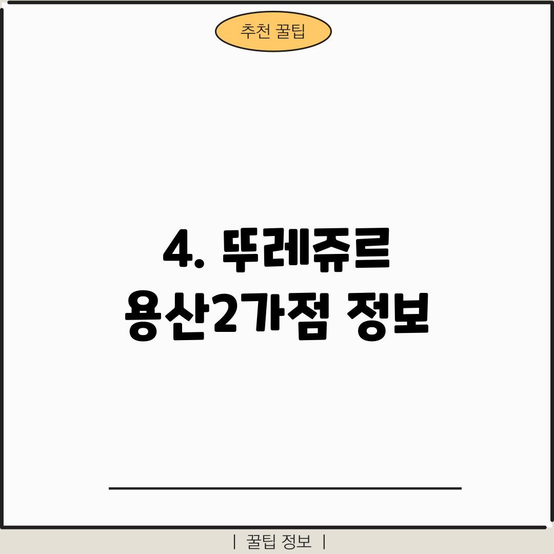 4. 뚜레쥬르 용산2가점 정보
