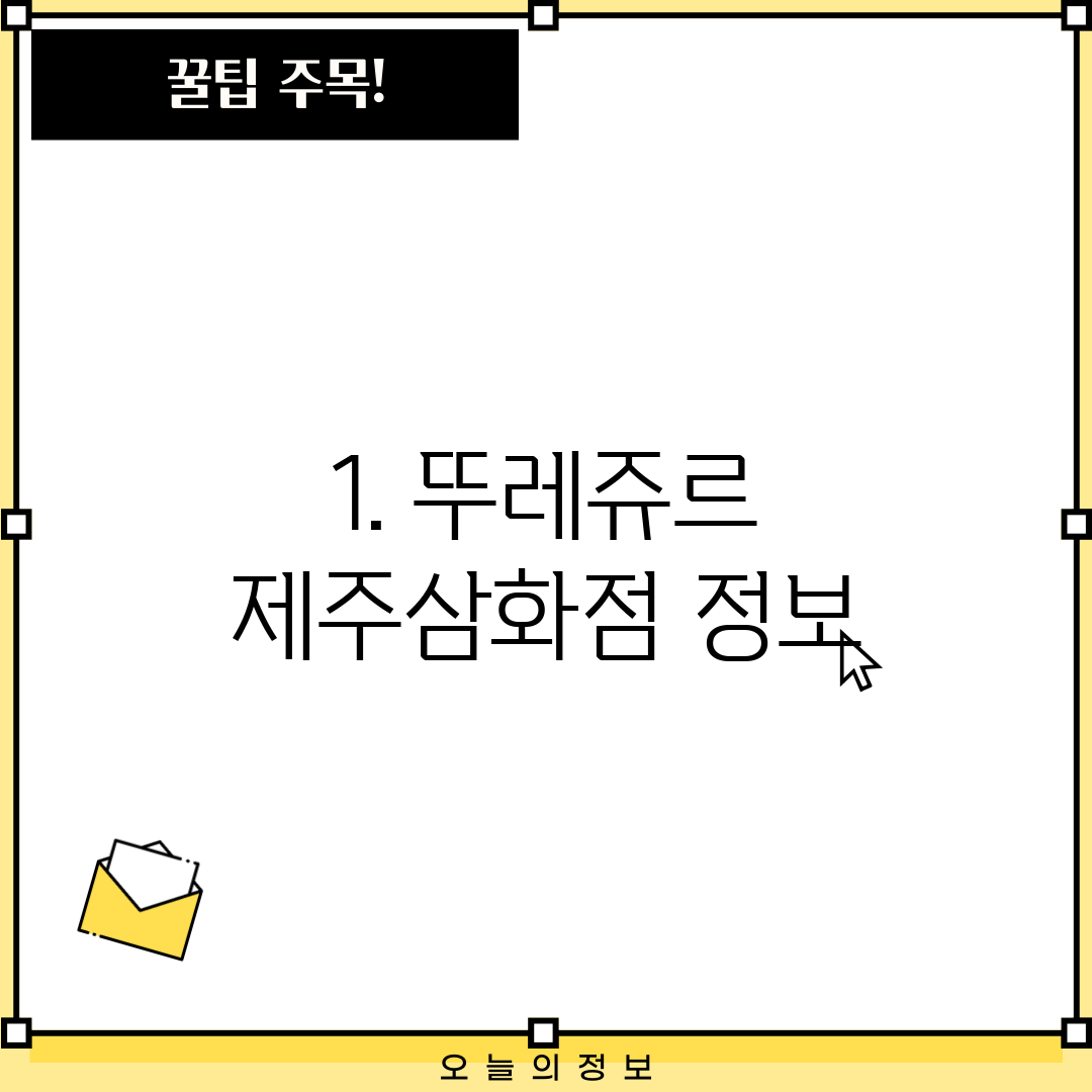 1. 뚜레쥬르 제주삼화점 정보